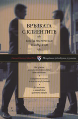 Vruzkata s klientite