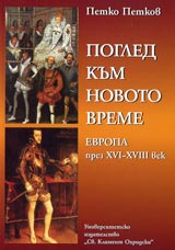 Pogled kum novoto vreme. Evropa prez XVI – XVIII vek