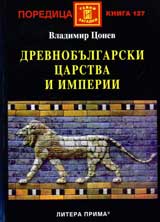Drevnobulgarski carstva i imperii