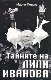 Tainite na Lili Ivanova