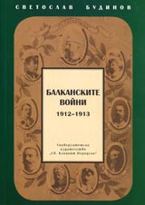 Balkanskite voini 1912-1913