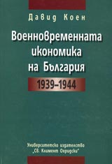 Voennovremennata ikonomika na Bulgariia 1939-1944
