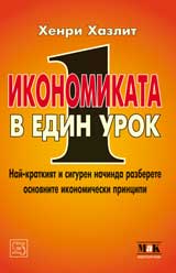 Ikonomikata v edin urok