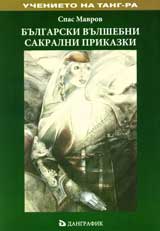 Bulgarskite vulshebni sakralni prikazki