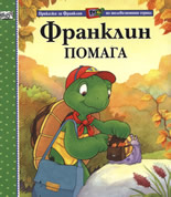 Franklin pomaga