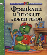 Franklin i negoviiat liubim geroi
