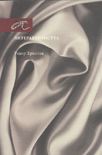 Literaturnostta