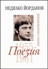 Poeziia, tom 01- Ranni stihotvoreniia (1955-1961)