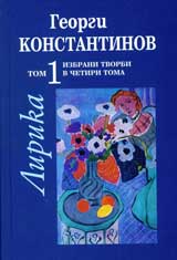 Izbrani suchineniia v chetiri toma, tom 1: Lirika
