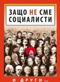 Zashto ne sme socialisti