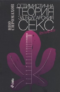 Optimistichna teoriia za bulgarskiia seks