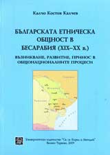 Bulgarskata etnicheska obshtnost v Besarabiia (HІH-HH v.)
