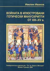 Voinata v iliustrovani goticheski manuskripti ot HІІІ- HV v.