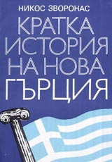 Kratka istoriia na nova Gurciia