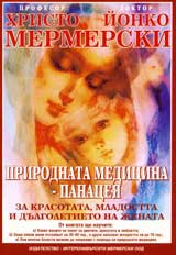 Prirodnata medicina – panaceia za krasotata, mladostta i dulgoletieto na jenata