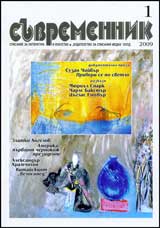 Suvremennik, 2009/ broi 1