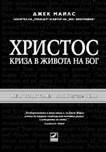 Hristos: Kriza v jivota na Bog