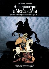 Literatura i Mesianizum