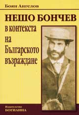 Nesho Bonchev v konteksta na Bulgarskoto vuzrajdane