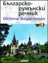 Bulgarsko-rumunski rechnik