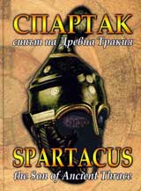 Spartak: sinut na Drevna Trakiia