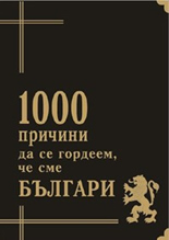 1000 prichini da se gordeem, che sme Bulgari