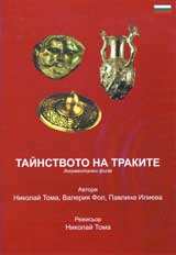 DVD: Tainstvoto na Trakite