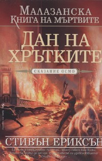 Malazanska kniga na murtvite, Skazanie 8 - Dan na hrutkite