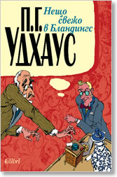 Neshto svejo v Blandings