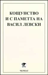 Koshtunstvo i s pametta na Vasil Levski