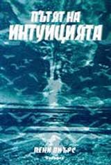 Putiat na intuiciiata