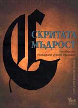 Skritata mudrost. Putevoditel v zapadnite duhovni tradicii