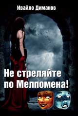 Ne streliaite po Melpomena