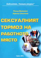 Seksualniiat tormoz na rabotnoto miasto
