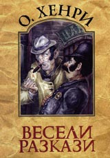 Veseli razkazi