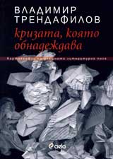 Krizata, koiato obnadejdava