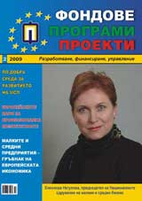 Fondove Programi Proekti, 2009/broi 2