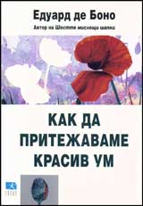 Kak da pritejavame krasiv um
