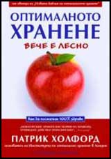Optimalnoto hranene veche e lesno