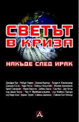 Svetut v kriza. Nakude sled Irak