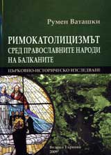 Rimokatolicizmut sred pravoslavnite narodi na Balkanite