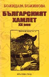 Bulgarskiiat Hamlet XX vek