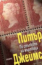 Po stupkite na murtveca
