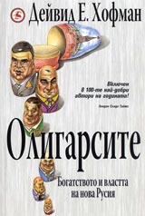 Oligarsite: Bogatstvoto i vlastta na nova Rusiia