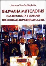 Vizualna mitologiia na stenopista v Bulgariia prez vtorata polovina na HH vek.
