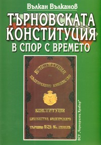 Turnovskata konstituciia v spor s vremeto