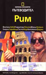 National Geographic: Putevoditel -Rim