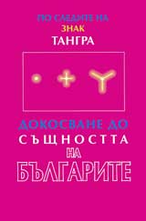 Po sledite na znak Tangra. Dokosvane do sushtnostta na Bulgarite