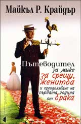 Putevoditel za muje za sreshti, jenitba i preodoliavane na purvata godina na braka