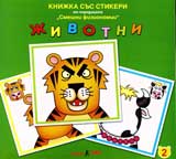 Knijka sus stikeri: Jivotni